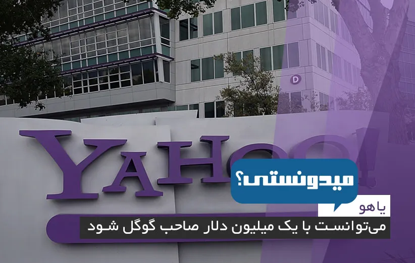 Yahoo_Google_1_Million_Dollar_Main