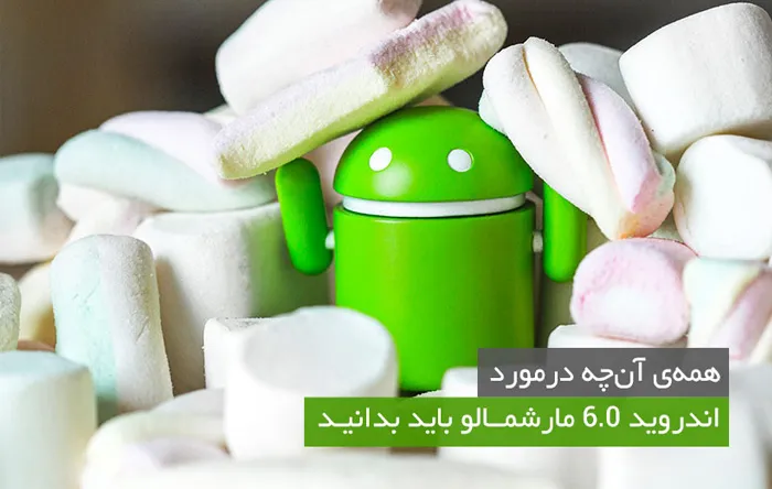 اندروید مارشمالو