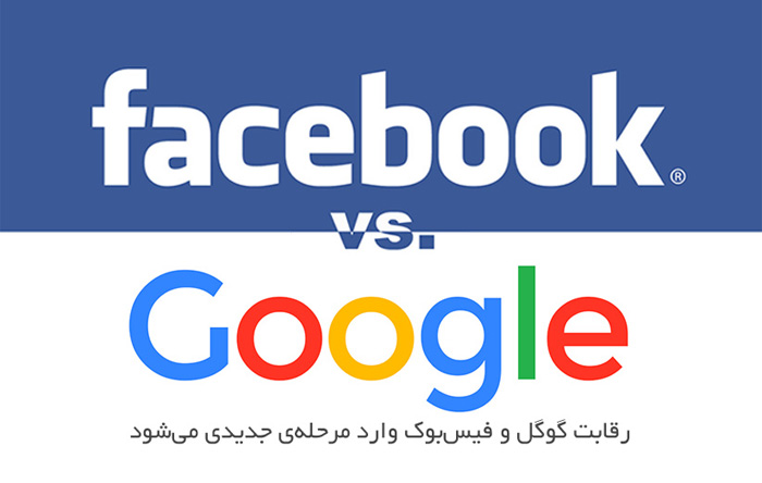 گوگل-و-فیسبوک