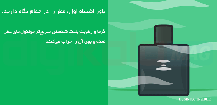 ۹ باور اشتباه درباره‌ی عطر و ادوکلن