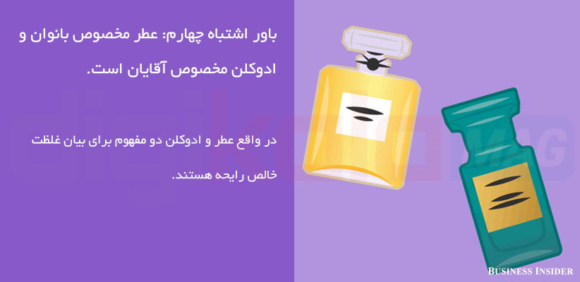 ۹ باور اشتباه درباره‌ی عطر و ادوکلن