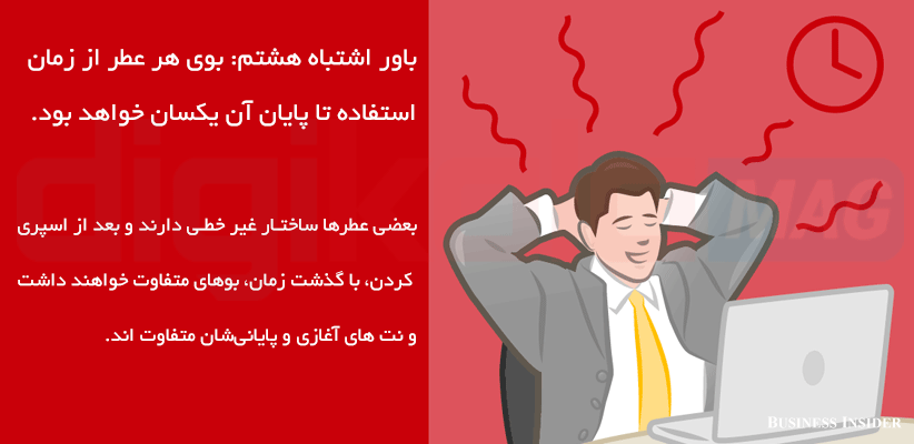 ۹ باور اشتباه درباره‌ی عطر و ادوکلن