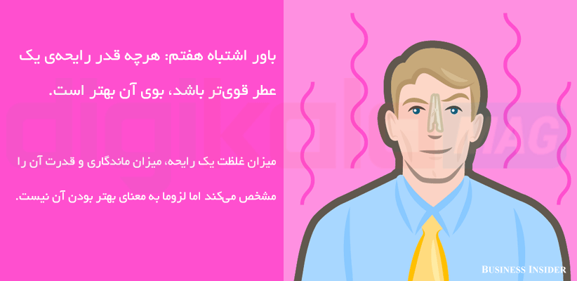 ۹ باور اشتباه درباره‌ی عطر و ادوکلن