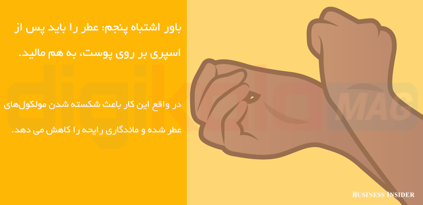 ۹ باور اشتباه درباره‌ی عطر و ادوکلن