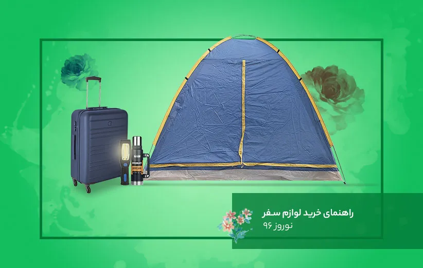 راهنمای خرید لوازم سفر