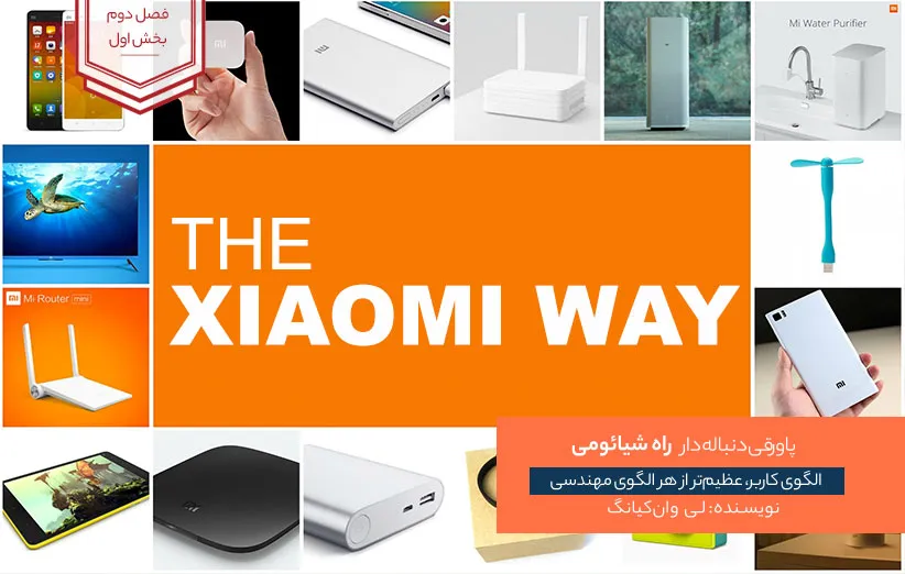 کتاب راه شیائومی - فصل دوم - بخش اول