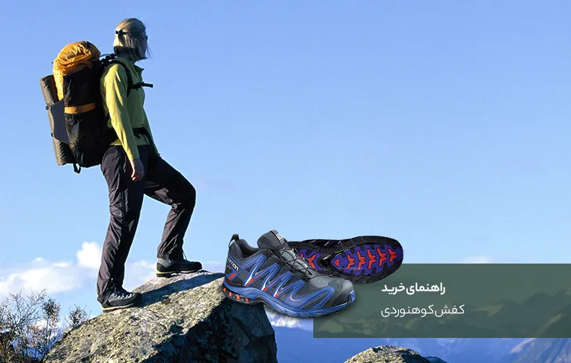 راهنمای خرید کفش کوهنوردی