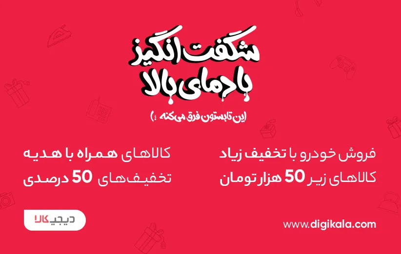 شگفت‌‌‌انگیز با دمای بالا؛ رویاهاتو نصف قیمت بخر!