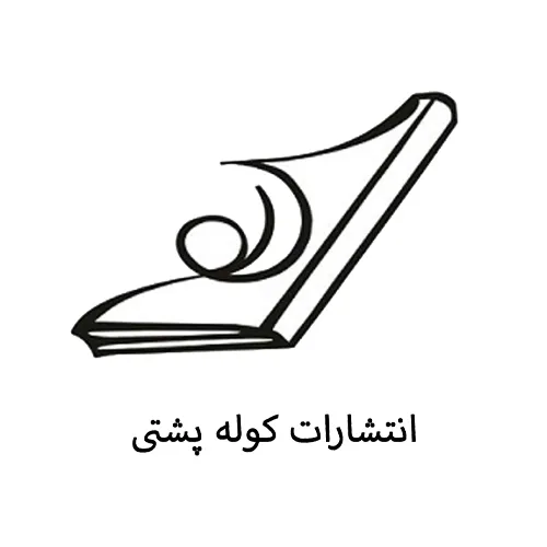 نشر کوله‌پشتی