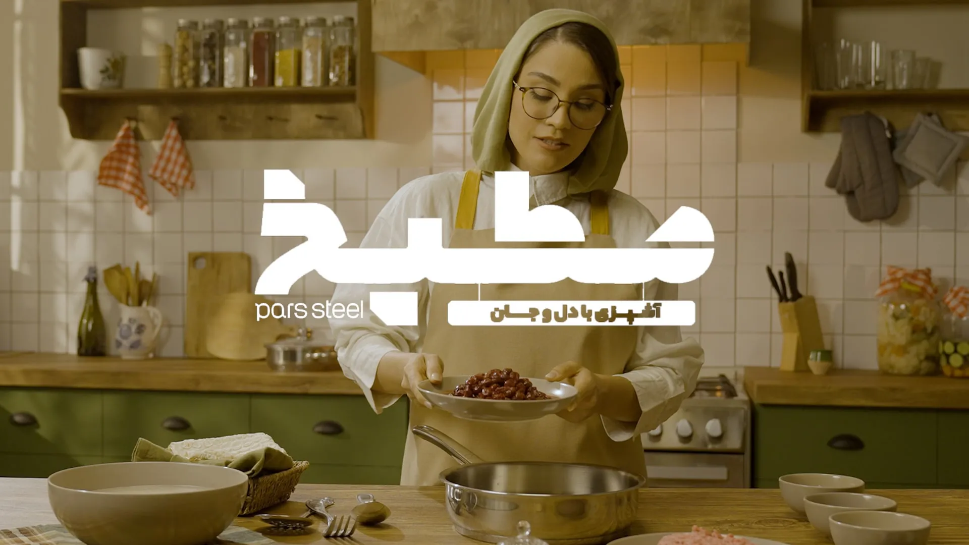 قسمت چهارم: آلبالو پلو