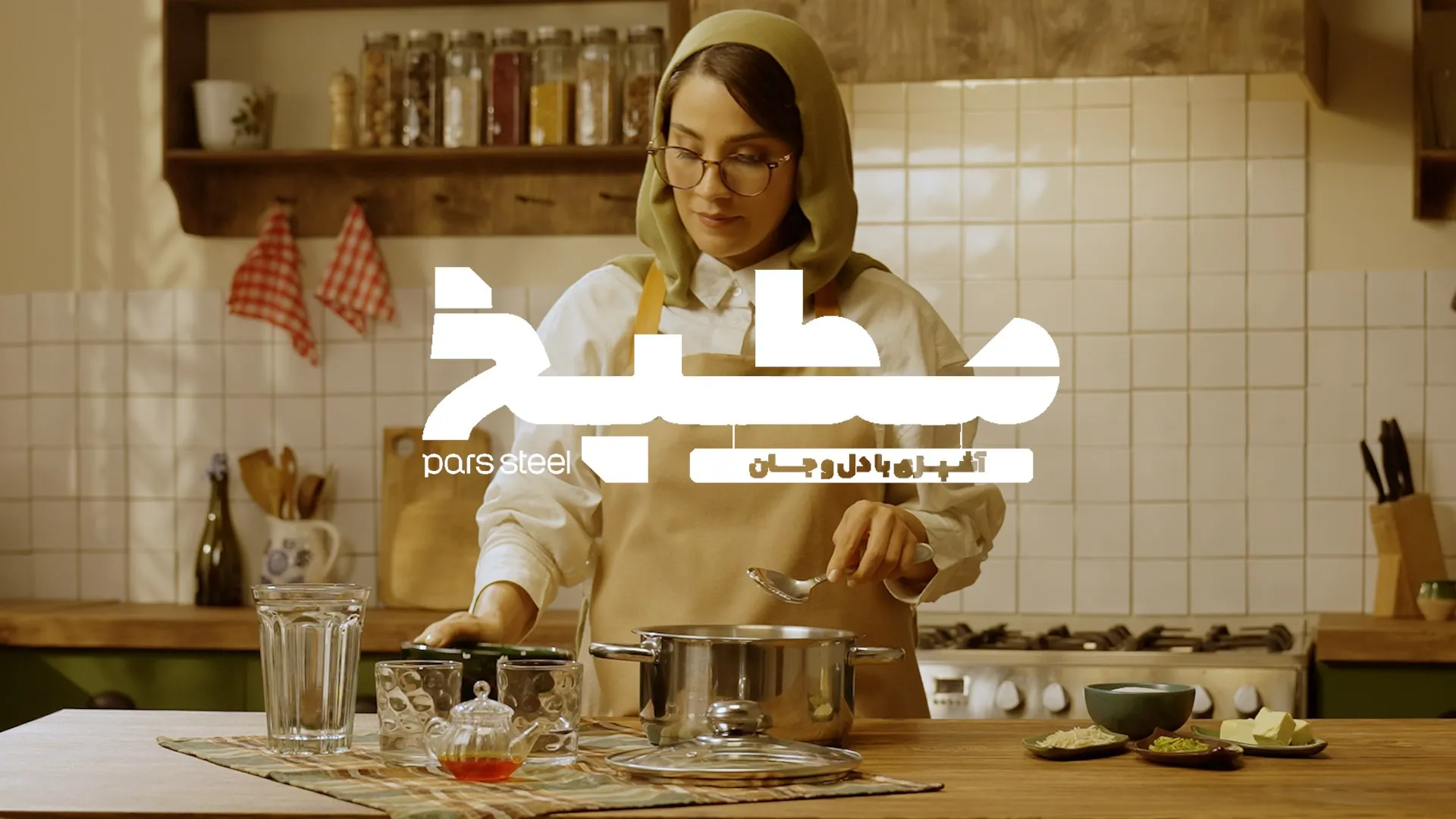 قسمت پنجم: شله‌زرد