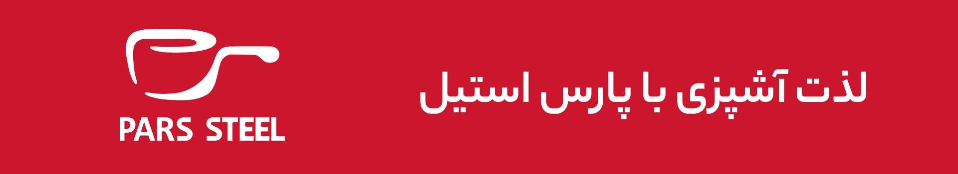 همه محصولات پارس استیل