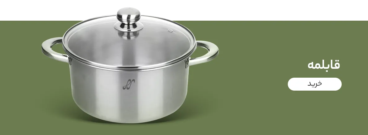 قابلمه پارس استیل