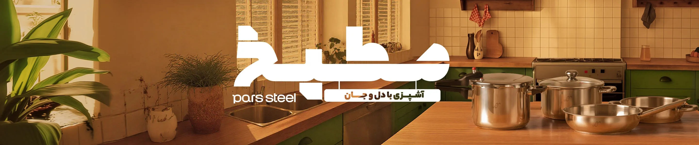  اینجا مطبخه ...