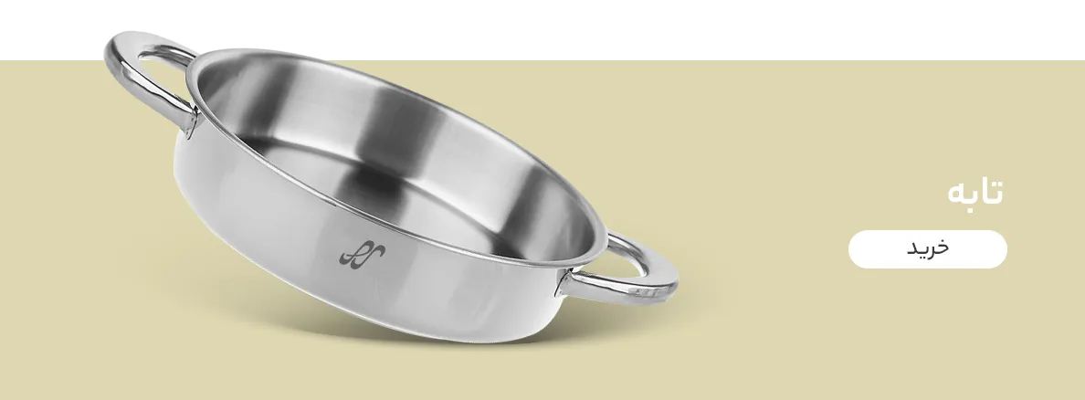 تابه پارس استیل