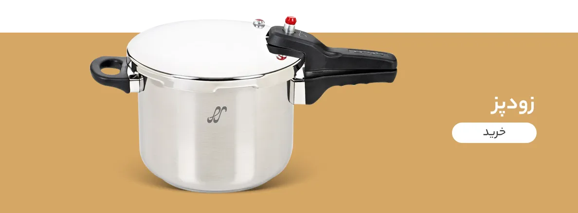 زودپز پارس استیل