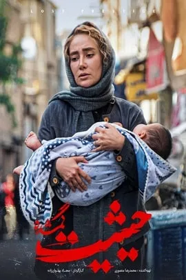 حیثیت گمشده