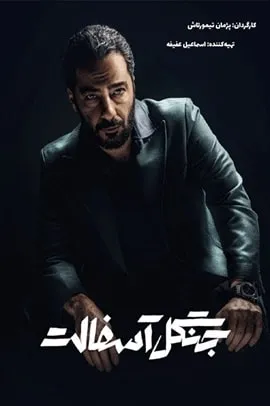 جنگل آسفالت