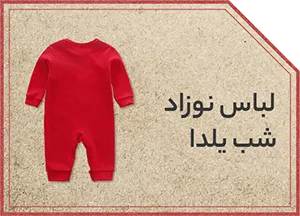 لباس شب یلدا نوزاد