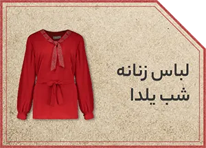 لباس شب یلدا زنانه
