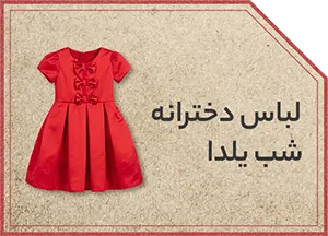 لباس یلدایی دخترانه