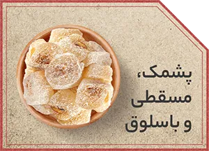 پشمک× مسقطی و باسلوق شب یلدا