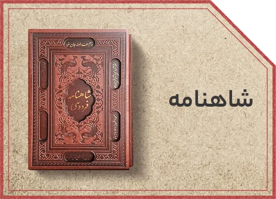شاهنامه فردوسی