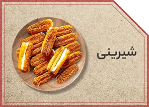 شیرینی شب یلدا