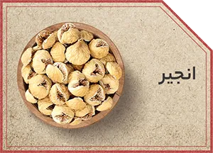 انجیر شب یلدا