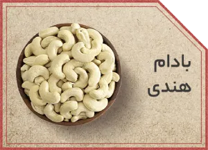 بادام  هندی شب یلدا