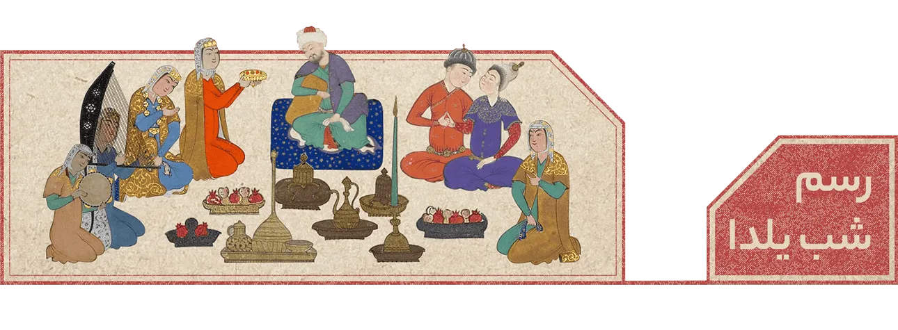 مراسم شب یدا