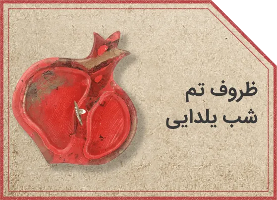 ظروف و تم یلدایی