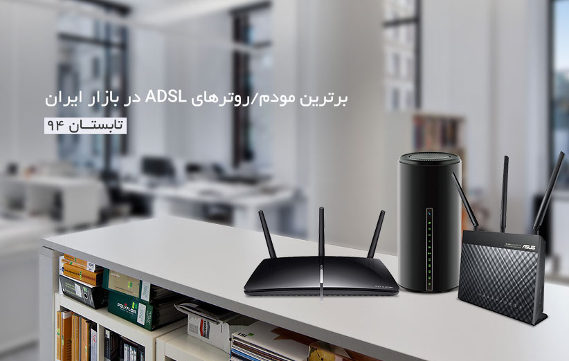 برترین مودم‌های ADSL