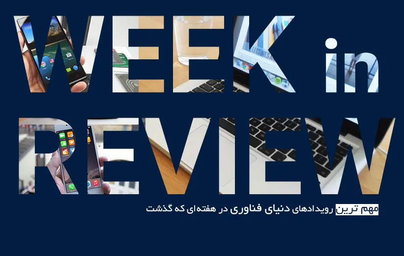 گزارش هفتگی ۱۴ شهریور