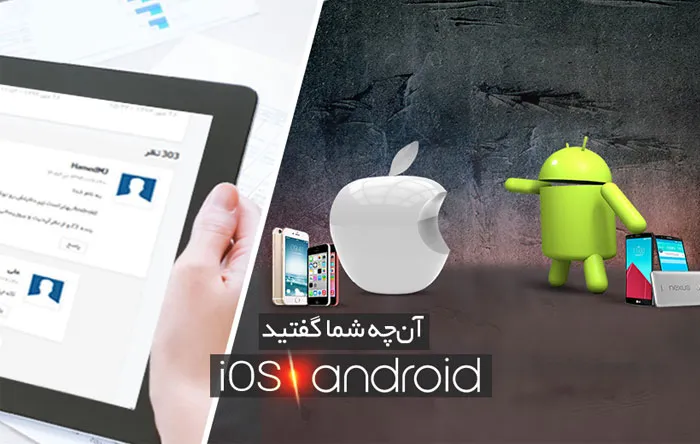اندروید iOS