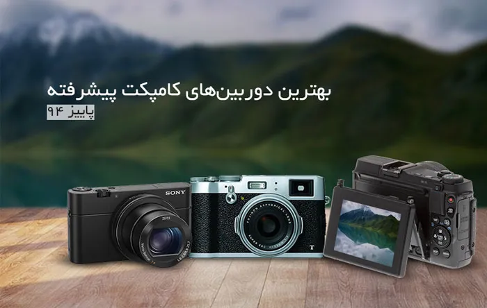 بهترین دوربین‌های کامپکت