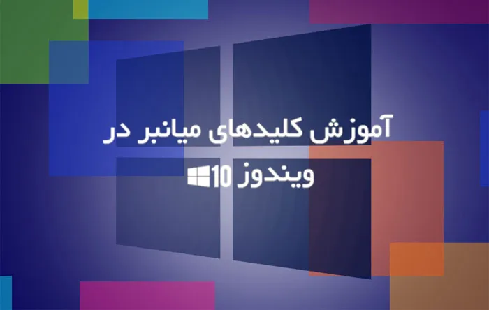 ترفندهای ویندوز ۱۰