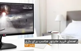 راهنمای خرید مانیتورهای مناسب برای بازی