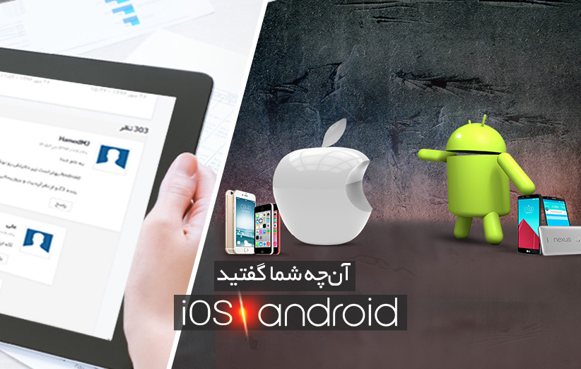 اندروید یا iOS