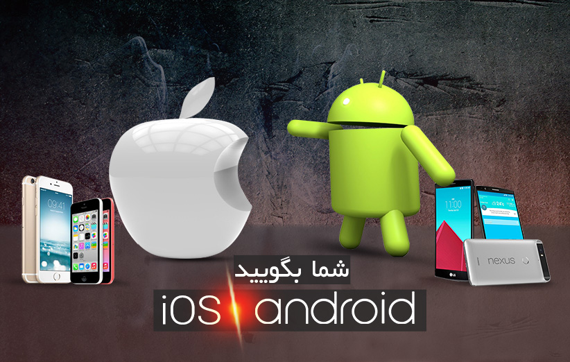 اندروید در برابر iOS