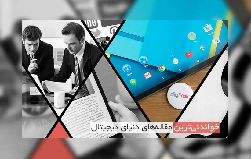 مهم‌ترین مقاله‌های دیجیتال