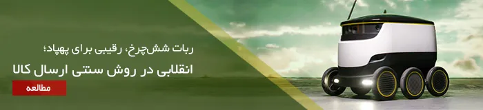ربات ارسال کالا