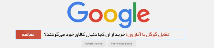 آمازون، گوگل و تجارت الکترونیکی