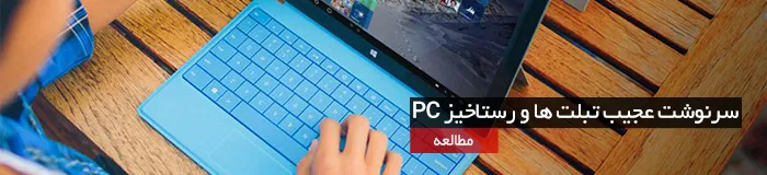 آینده ی تبلت‌ها