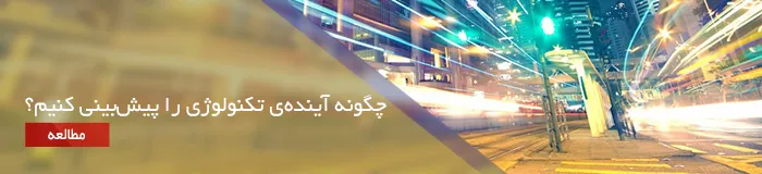 پیش‌بینی آینده