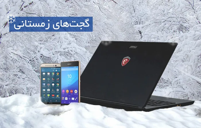 گجت های زمستانی