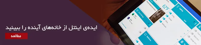 خانه‌ هوشمند