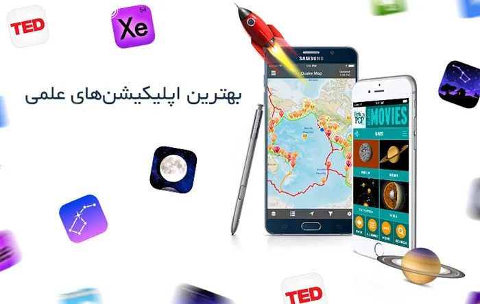 برترین اپلیکیشنهای علمی