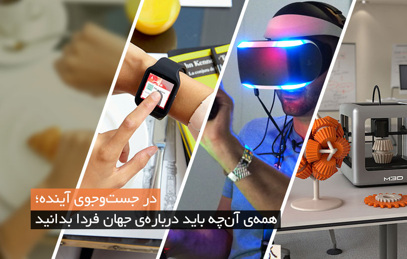 در جستوجوی آینده