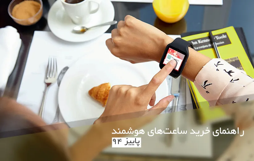 ساعت هوشمند